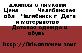 джинсы с лямками › Цена ­ 350 - Челябинская обл., Челябинск г. Дети и материнство » Детская одежда и обувь   